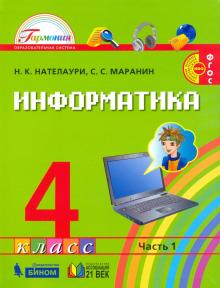 Информатика 4кл ч1 [Учебник] ФГОС ФП