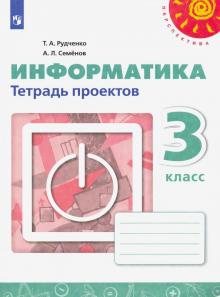 Информатика 3кл [Тетрадь проектов]