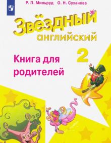 Английский язык 2кл [Книга для родителей]