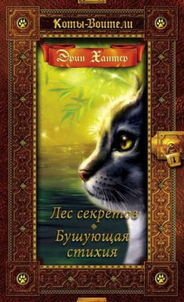 Лес секретов. Бушующая стихия