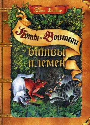 КотВоит Подарок. Битвы племен