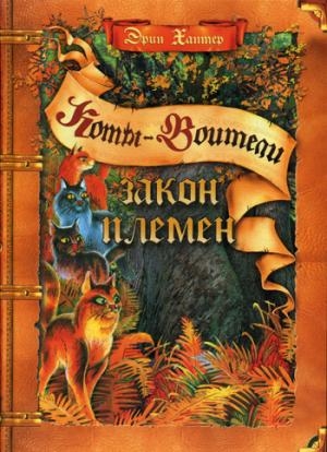 КотВоит Подарок. Закон племен