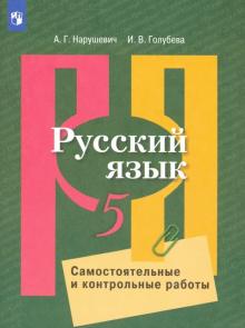 Русский язык 5кл [Самост. и контрольные работы]