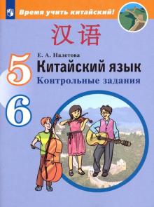 Китайский язык 5-6кл [Контрольные задания]