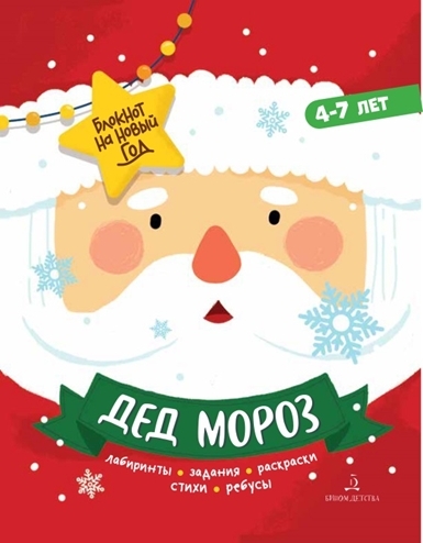 Дед Мороз.Задания,стихи,песенки,раскраски,поделки