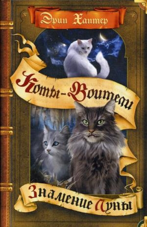 КотВоит Знамение звезд. Знамение Луны
