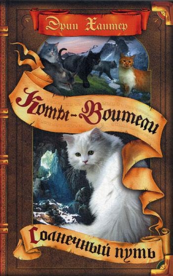 КотВоит Начало племен. Солнечный путь