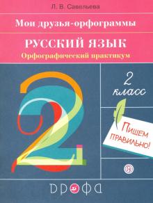 Русский язык 2кл Орфографический практикум