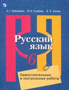 Русский язык 6кл [Самост. и контрольные работы]