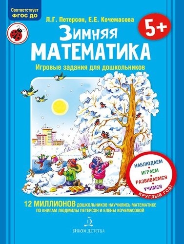 Зимняя математика. Игровые задания для дошкольников