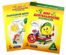 Мир деятельности 1кл [Уч.пос+разрезной материал]