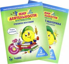 Мир деятельности 2кл [Уч.пос+разрезной материал]
