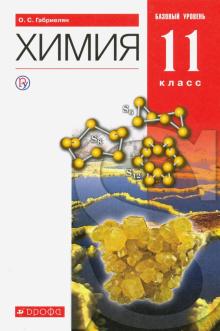 Химия 11кл [Учебник] баз. ур. Вертикаль ФП