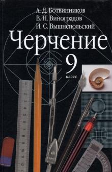 Черчение 9кл [Учебник] ФП -> Новые Поступления -> Bestbooks.By.