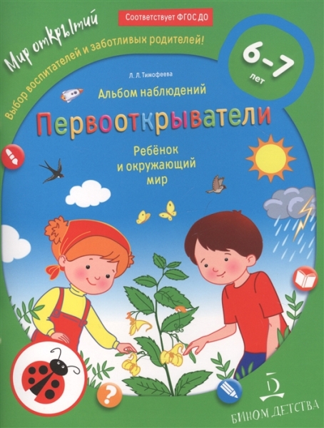 Первооткрыват.Ребенок и окр.мир.Альбом наблюд.6-7л