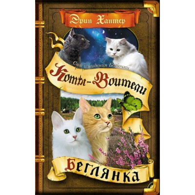 Сны и видения Бабочки. Беглянка