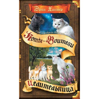 Сны и видения Бабочки. Целительница
