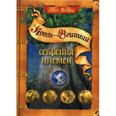 Секреты племен