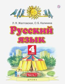 Русский язык 4кл №1[Учебник] ФГОС