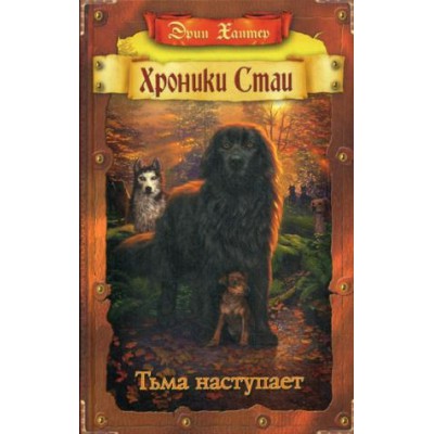 Хроники стаи. Тьма наступает