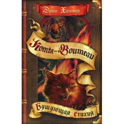 КотВоит Бушующая стихия