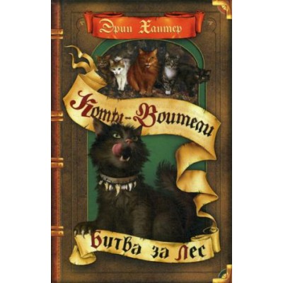 КотВоит Битва за лес