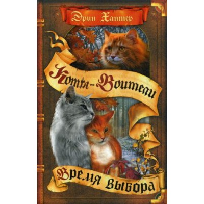 КотВоит Начало племен. Время выбора