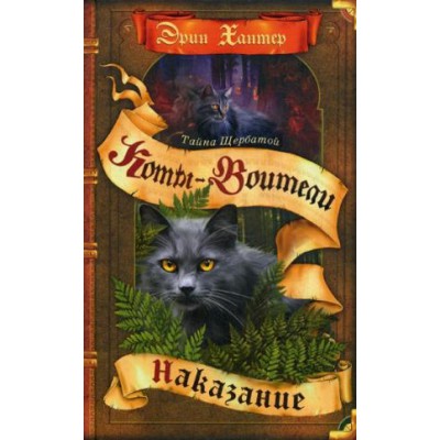 КотВоит Тайна Щербатой. Наказание