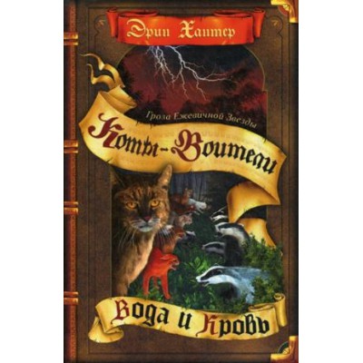 КотВоит Гроза Ежевичной звезды. Вода и кровь