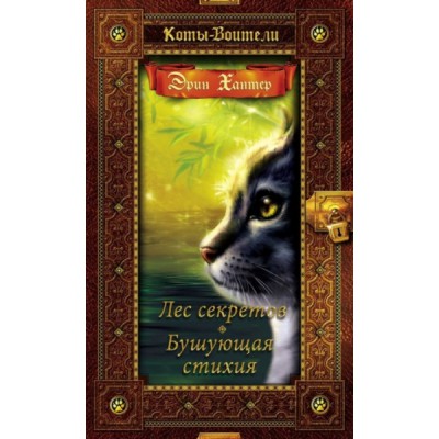 Коты-воители. Золотая коллекция. Лес секретов. Бушующая стихия