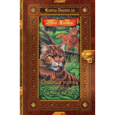 Коты-воители. Золотая коллекция. Опасная тропа. Битва за лес