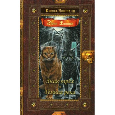 Коты-воители. Золотая коллекция. Знак трех. Темная река