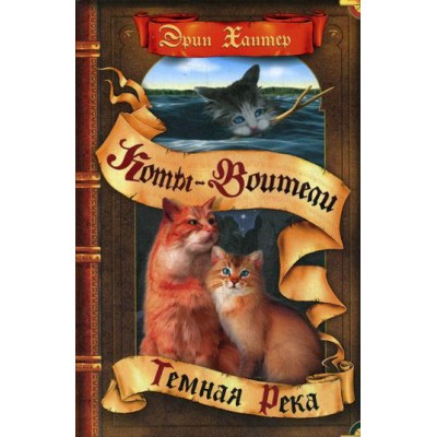КотВоит Сила трех. Темная река