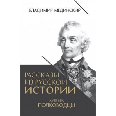 Рассказы из русской истории. XVIII век. Полководцы