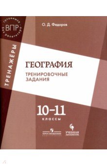 География 10-11кл [Тренировочные задания]
