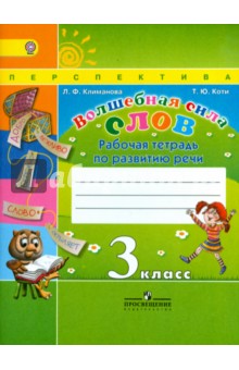 Волшебная сила слов 3кл [Рабочая тетрадь] ФГОС