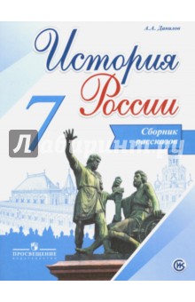 История России 7кл [Сборник рассказов]