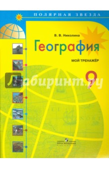 География 9кл [Мой тренажер]