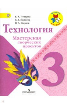 Технология 3кл [Мастерская творческих проектов]