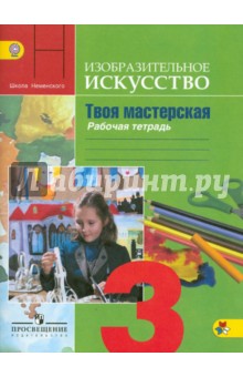 Твоя мастерская 3кл [Тетр. по изобр. искусс.] ФГОС