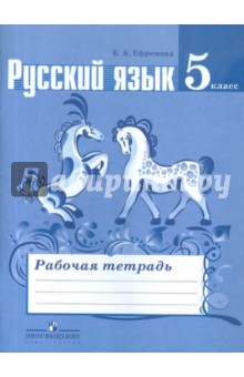 Русский язык 5кл [Раб. тетр.] к уч. Ладыженской