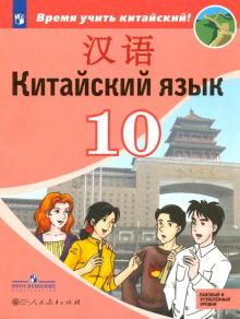 Китайский язык 10кл [Учебное пособие]