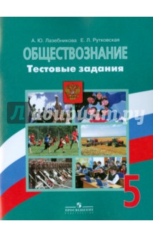 Обществознание 5кл [Тестовые задания]