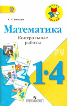 Математика 1-4кл [Контрольные работы]
