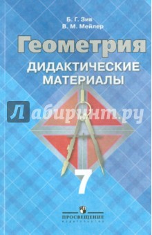 Геометрия 7кл Дидакт. материалы (к уч. Атанасяна)