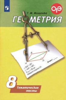 Геометрия 8кл [Тематические тесты]