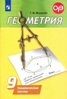 Геометрия 9кл [Тематические тесты]