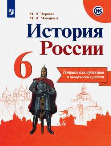 История России 6кл [Тетрадь проектов и творч раб.]