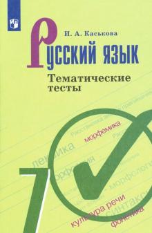 Русский язык 7кл [Тематические тесты]