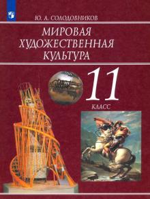 Мировая художественная культура 11кл [Учебник] ФП